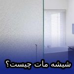 شیشه مات