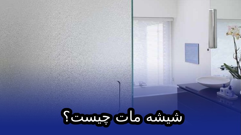 شیشه مات